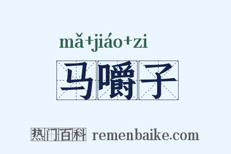 马嚼子是什么意思的图片
